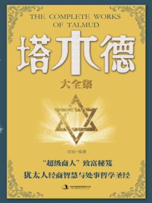 Cover image for 塔木德大全集